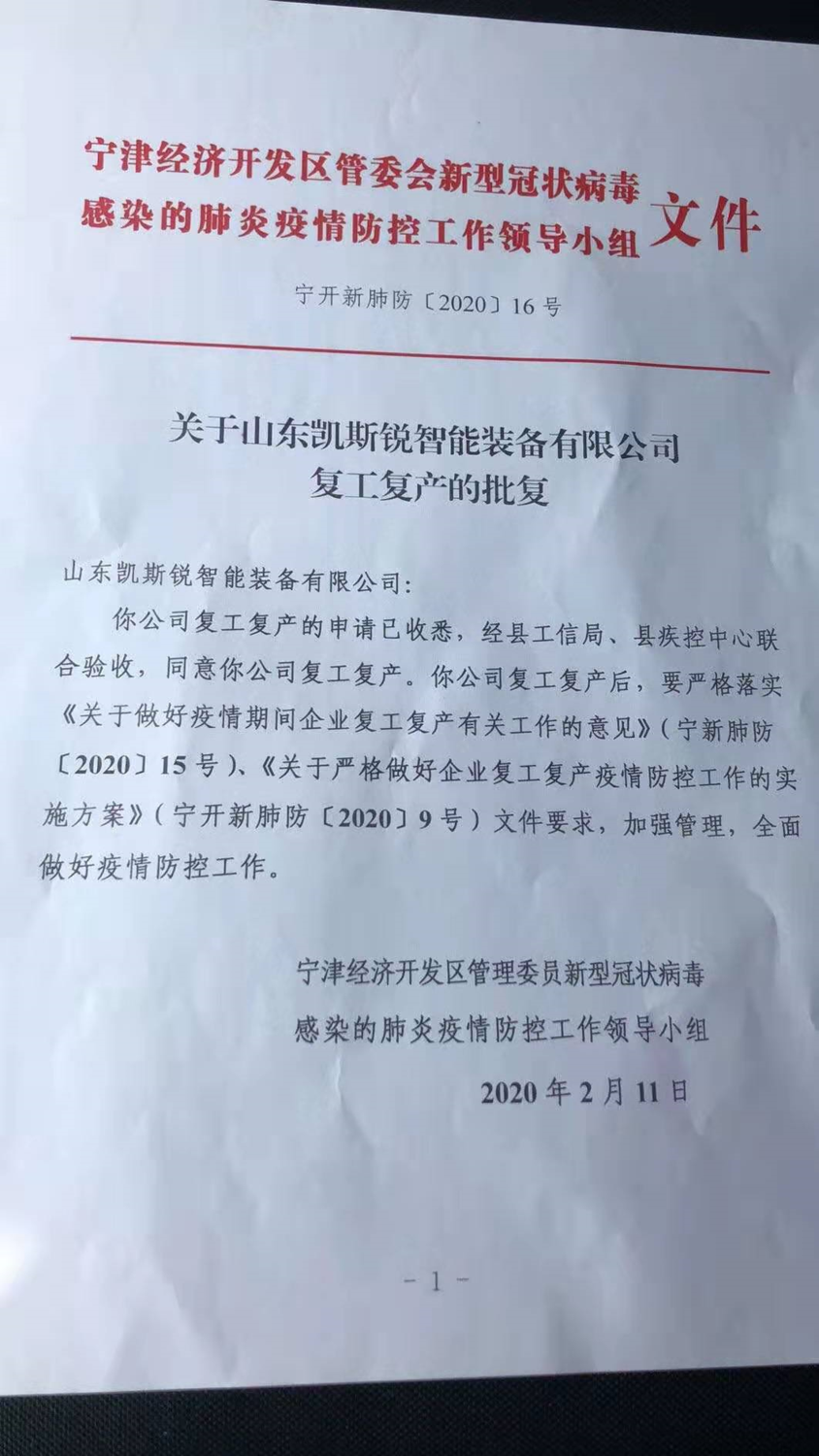 公司復(fù)工復(fù)產(chǎn)的批復(fù)文件